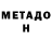 МЕТАДОН кристалл DECAPITATOR 777